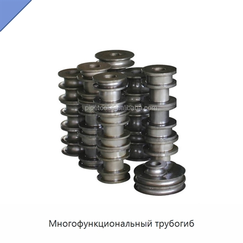 Многофункциональный трубогиб