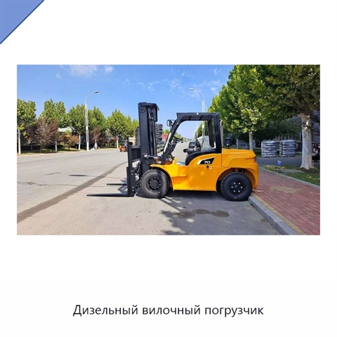 Дизельный вилочный погрузчик