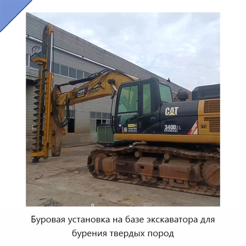 Буровая установка на базе экскаватора для бурения твердых пород