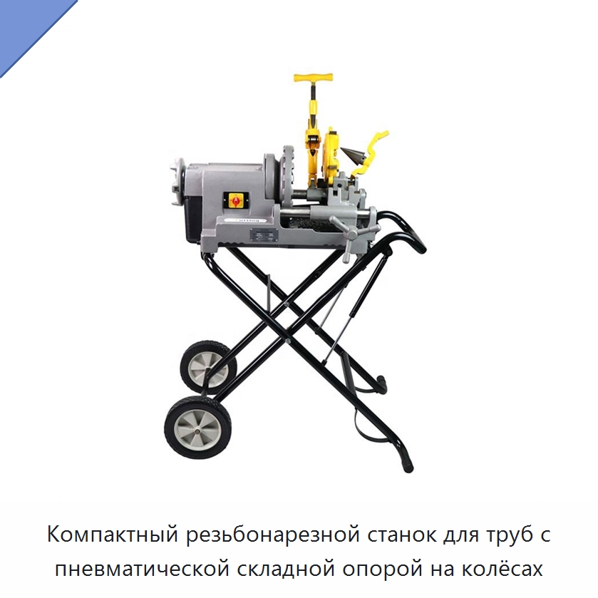 Компактный резьбонарезной станок для труб с пневматической складной опорой на колёсах — Электрические резьбонарезные станки для труб