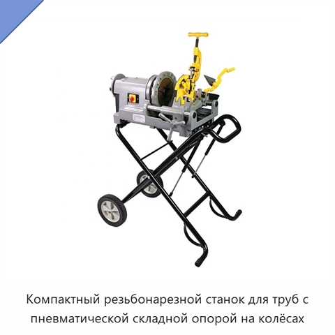 Компактный резьбонарезной станок для труб с пневматической складной опорой на колёсах