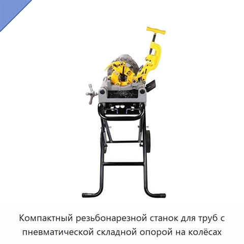 Компактный резьбонарезной станок для труб с пневматической складной опорой на колёсах