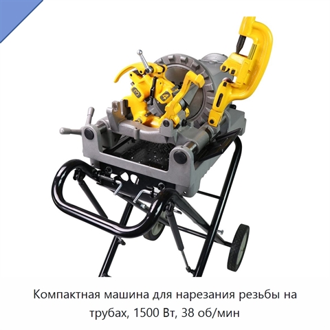 Компактная машина для нарезания резьбы на трубах, 1500 Вт, 38 об/мин