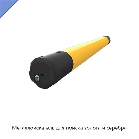 Металлоискатель для поиска золота и серебра