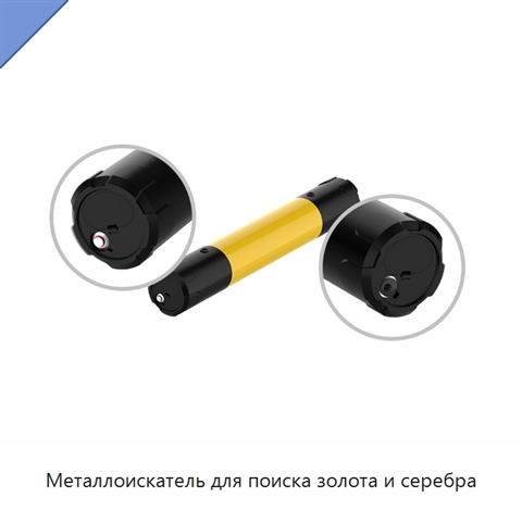 Металлоискатель для поиска золота и серебра