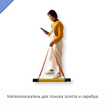 Металлоискатель для поиска золота и серебра
