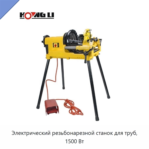 Электрический резьбонарезной станок для труб, 1500 Вт