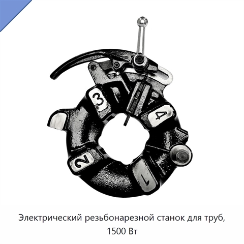 Электрический резьбонарезной станок для труб, 1500 Вт