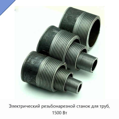 Электрический резьбонарезной станок для труб, 1500 Вт
