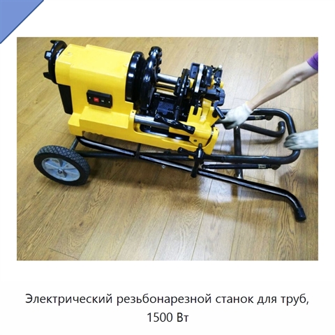 Электрический резьбонарезной станок для труб, 1500 Вт