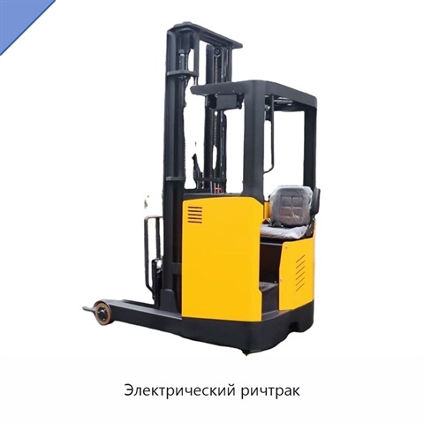 Электрический ричтрак
