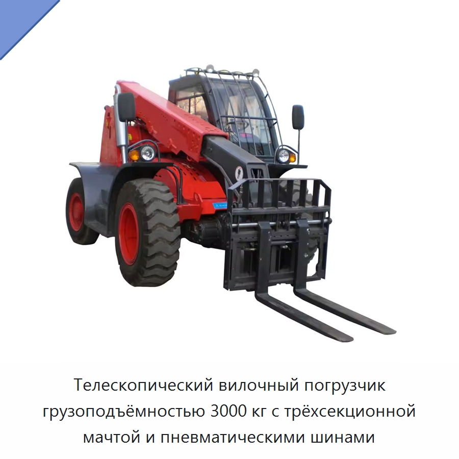 Телескопический вилочный погрузчик грузоподъёмностью 3000 кг с трёхсекционной мачтой и пневматическими шинами — Вилочные погрузчики