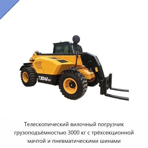 Телескопический вилочный погрузчик грузоподъёмностью 3000 кг с трёхсекционной мачтой и пневматическими шинами