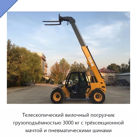 Телескопический вилочный погрузчик грузоподъёмностью 3000 кг с трёхсекционной мачтой и пневматическими шинами