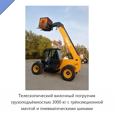 Телескопический вилочный погрузчик грузоподъёмностью 3000 кг с трёхсекционной мачтой и пневматическими шинами