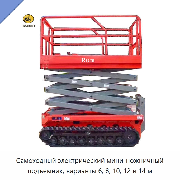 Самоходный электрический мини-ножничный подъёмник, варианты 6, 8, 10, 12 и 14 м — Подъемные столы