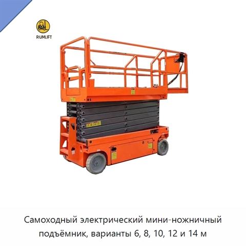 Самоходный электрический мини-ножничный подъёмник, варианты 6, 8, 10, 12 и 14 м