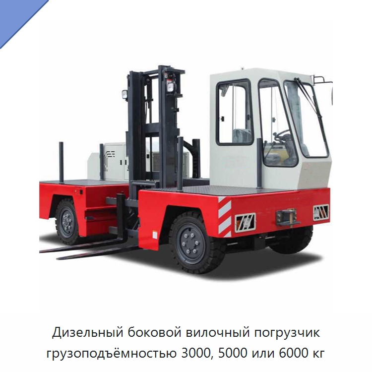 Дизельный боковой вилочный погрузчик грузоподъёмностью 3000, 5000 или 6000 кг — Вилочные погрузчики