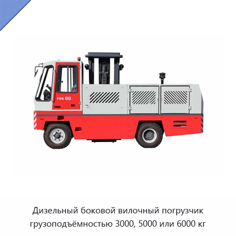 Дизельный боковой вилочный погрузчик грузоподъёмностью 3000, 5000 или 6000 кг