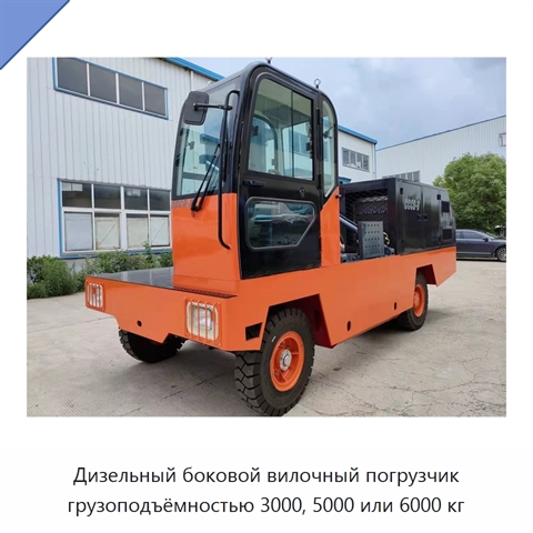 Дизельный боковой вилочный погрузчик грузоподъёмностью 3000, 5000 или 6000 кг