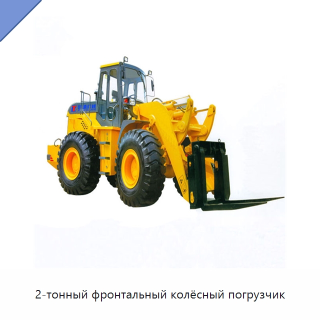 2-тонный фронтальный колёсный погрузчик — Землеройная техника
