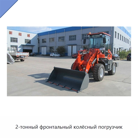 2-тонный фронтальный колёсный погрузчик
