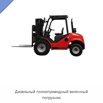Дизельный полноприводный вилочный погрузчик