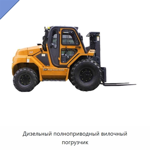 Дизельный полноприводный вилочный погрузчик