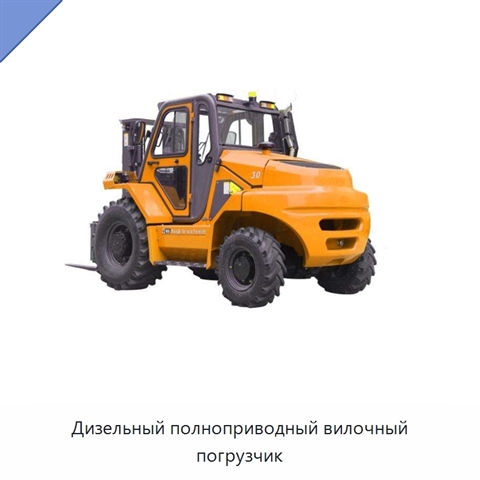 Дизельный полноприводный вилочный погрузчик