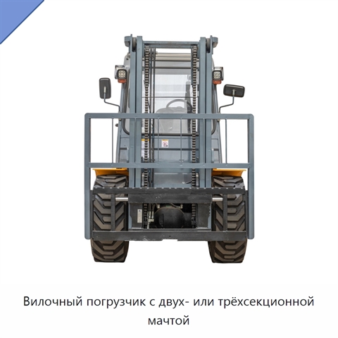 Вилочный погрузчик с двух- или трёхсекционной мачтой