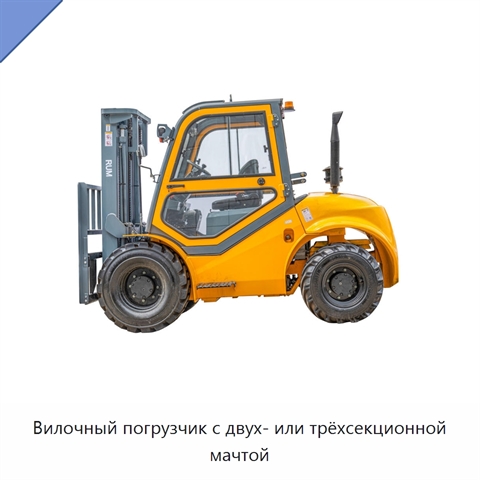 Вилочный погрузчик с двух- или трёхсекционной мачтой
