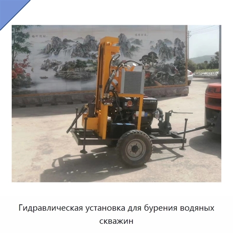 Гидравлическая установка для бурения водяных скважин