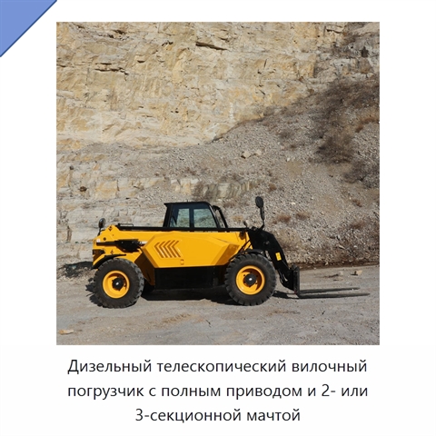 Дизельный телескопический вилочный погрузчик с полным приводом и 2- или 3-секционной мачтой