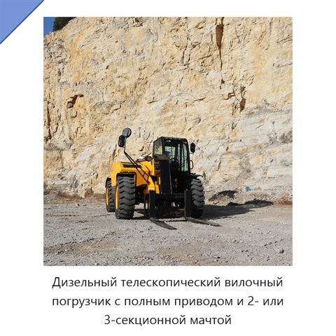Дизельный телескопический вилочный погрузчик с полным приводом и 2- или 3-секционной мачтой