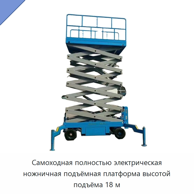 Самоходная полностью электрическая ножничная подъёмная платформа высотой подъёма 18 м — Подъемные столы