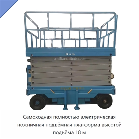 Самоходная полностью электрическая ножничная подъёмная платформа высотой подъёма 18 м