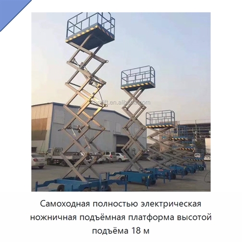 Самоходная полностью электрическая ножничная подъёмная платформа высотой подъёма 18 м