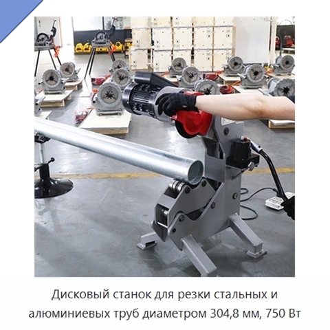 Дисковый станок для резки стальных и алюминиевых труб диаметром 304,8 мм, 750 Вт
