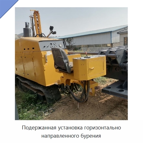 Подержанная установка горизонтально направленного бурения