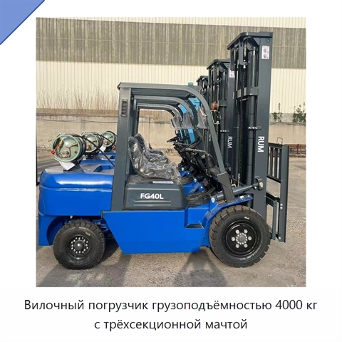 Вилочный погрузчик грузоподъёмностью 4000 кг с трёхсекционной мачтой