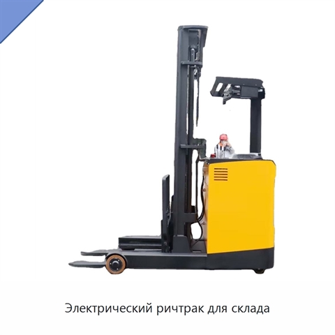 Электрический ричтрак для склада