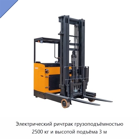 Электрический ричтрак грузоподъёмностью 2500 кг и высотой подъёма 3 м