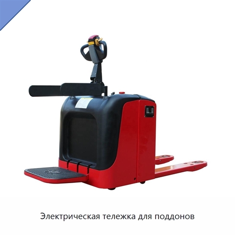 Электрическая тележка для поддонов