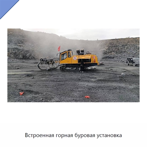Встроенная горная буровая установка