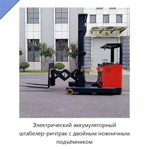 Электрический аккумуляторный штабелер-ричтрак с двойным ножничным подъёмником