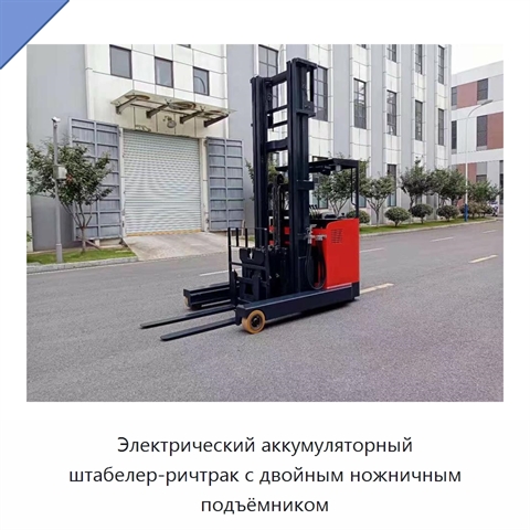 Электрический аккумуляторный штабелер-ричтрак с двойным ножничным подъёмником