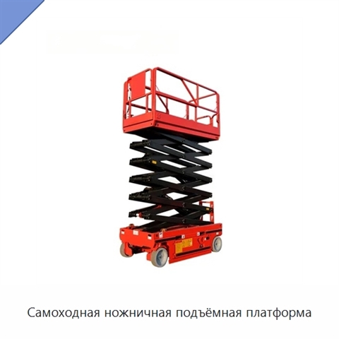 Самоходная ножничная подъёмная платформа
