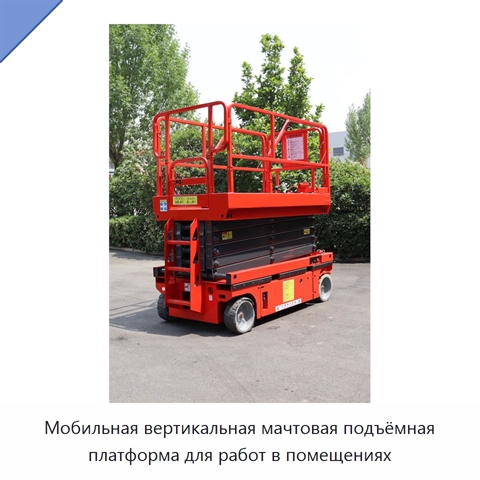 Мобильная вертикальная мачтовая подъёмная платформа для работ в помещениях