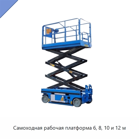 Самоходная рабочая платформа 6, 8, 10 и 12 м
