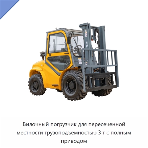 Вилочный погрузчик для пересеченной местности грузоподъемностью 3 т с полным приводом